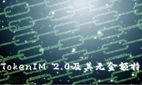  什么是TokenIM 2.0及其无金额特性分析 