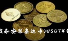 如何下载和安装泰达币（