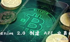 Tokenim 2.0 创建 API 交易指南