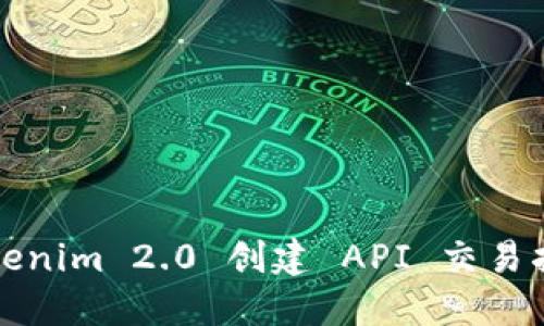 Tokenim 2.0 创建 API 交易指南