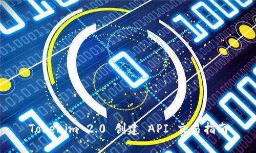 Tokenim 2.0 创建 API 交易指南