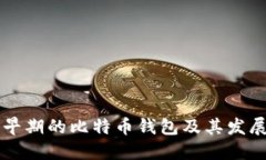 中国早期的比特币钱包及
