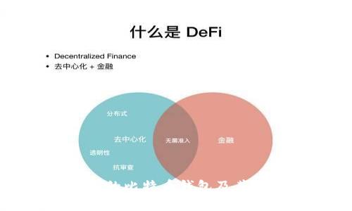 中国早期的比特币钱包及其发展历程