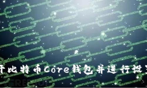 如何打开比特币Core钱包并进行设置和使用