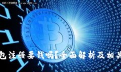 瑞波币钱包注册要钱吗？