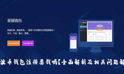 瑞波币钱包注册要钱吗？全面解析及相关问题解答