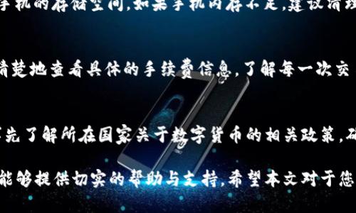    如何在安卓设备上下载和安装Tokenim  / 

 guanjianci  Tokenim下载, 安卓Tokenim安装, Tokenim应用, Tokenim使用教程, Tokenim手机使用  /guanjianci 

近年来，区块链技术的逐渐普及使得越来越多的用户开始关注与数字货币和加密资产相关的应用程序。Tokenim就是其中一款致力于帮助用户管理和交易各种数字资产的应用。对于安卓用户来说，下载和安装Tokenim并使用其功能无疑是一个重要的需求。在本文中，我们将详细讨论如何在安卓设备上下载和安装Tokenim，以及使用过程中可能会遇到的一些问题和解决方案。接下来，我们将着重讲解Tokenim的功能、使用方法和常见问题。

Tokenim的基本概述
Tokenim是一款多功能的数字资产管理应用，旨在为用户提供安全、高效的数字货币存储和交易体验。它支持多种主流的数字资产，包括比特币、以太坊等，用户可以方便地进行资产的转移与交易。此外，Tokenim还集成了市场行情、资产管理、交易记录等多种功能，帮助用户全方位掌握自己的资产状态。

如何在安卓设备上下载Tokenim
在安卓设备上下载和安装Tokenim应用程序的步骤相对简单，用户只需按照以下步骤操作即可：
ol
  li打开手机中的应用商店（如Google Play商店）。/li
  li在搜索栏中输入“Tokenim”并进行搜索。/li
  li在搜索结果中找到Tokenim应用，点击下载安装。/li
  li等待下载完成，系统会自动安装应用。/li
  li安装完成后，找到应用图标并点击打开，按照提示进行账号注册或登录。/li
/ol

Tokenim的主要功能
Tokenim的功能相当全面，能够满足用户在数字资产管理上的大部分需求。以下是Tokenim的一些主要功能：
ul
  listrong资产管理：/strong用户可以方便地管理自己的数字资产，包括查看余额、交易记录等。/li
  listrong安全保护：/strongTokenim采用多重加密技术，确保用户的资产安全。此外，用户可以设置二次验证等安全措施。/li
  listrong行情数据：/strong应用内提供实时数字货币行情，帮助用户及时获取市场动态做出交易决策。/li
  listrong交易功能：/strong用户可以在应用内直接进行资产的买卖，体验快速、便捷的交易服务。/li
  listrong社区功能：/strongTokenim还推出了社区互动功能，用户可以在这里交流经验、获取投资建议。/li
/ul

常见问题

1. Tokenim怎么确保用户的资产安全？
对于数字货币用户来说，资产安全是最关心的问题之一。Tokenim为了保护用户资产，采取了一系列安全措施。首先，Tokenim采用了端到端的加密技术，所有的交易数据都会被加密，这样即使信息被拦截，也无法被破解。其次，用户可以设置多重验证功能，这意味着在进行重要操作时，比如取款或交易，用户需要提供额外的验证，比如输入短信验证码或使用指纹识别等。此外，Tokenim也会定期进行系统的安全评估和漏洞检测，确保用户数据不受任何攻击威胁。

2. 如何解决Tokenim在使用过程中出现的崩溃或卡顿问题？
用户在使用Tokenim时，偶尔可能会遇到应用崩溃或卡顿的问题。这可能与手机的内存、应用的版本更新、网络状况等有关。首先，用户可以尝试重启应用，有时候简单的重启可以解决许多临时问题。其次，检查手机的存储空间，如果手机内存不足，建议清理一些不必要的文件，释放内存空间。此外，确保Tokenim应用是最新版本，开发团队会定期推出更新来修复已知的Bug。如果上述方法都无法解决问题，建议联系Tokenim的客服，获取进一步的技术支持。

3. 在Tokenim上进行交易需要支付手续费吗？
很多用户在使用数字货币交易平台时，对交易手续费十分关注。Tokenim作为一款数字资产管理工具，有一定的手续费收取。手续费的标准通常根据交易的种类和交易的金额而有所不同。在应用中，用户可以清楚地查看具体的手续费信息，了解每一次交易需要支付的费用。此外，为了吸引更多用户，Tokenim在特定时期可能会推出手续费减免或优惠活动，用户可以留意相关的公告来获取优惠。

4. Tokenim支持哪些国家和地区的用户使用？
Tokenim面向全球用户，但不同国家和地区的使用情况可能有所不同。通常情况下，Tokenim在大部分国家和地区都可以正常使用，但在部分国家可能受到当地法律法规的限制。用户在使用Tokenim时，建议事先了解所在国家关于数字货币的相关政策，确保自己的行为符合当地法规。此外，Tokenim官方也会不定期发布使用国家或地区的最新更新信息，用户可以查看相关公告以了解最新动态。

总结起来，Tokenim无疑是一个出色的数字资产管理工具，其简单易用的界面和丰富的功能受到了广泛好评。在安卓设备上下载安装Tokenim也非常方便，无论是新手用户还是经验丰富的投资者，Tokenim都能够提供切实的帮助与支持。希望本文对于您了解Tokenim的下载与使用提供了全面的指导。