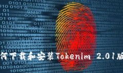 如何下载和安装Tokenim 2.