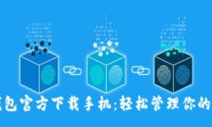 :比特币钱包官方下载手机
