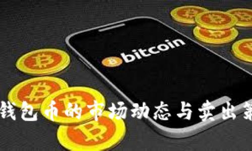 以太坊钱包币的市场动态与卖出策略分析