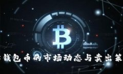 以太坊钱包币的市场动态