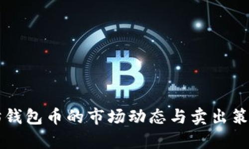 以太坊钱包币的市场动态与卖出策略分析