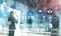 Tokenim 2.0 钱包可以存多少