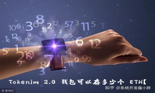 Tokenim 2.0 钱包可以存多少个 ETH？