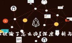钱包USDT被偷了怎么办？深