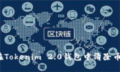 如何在Tokenim 2.0钱包中清除