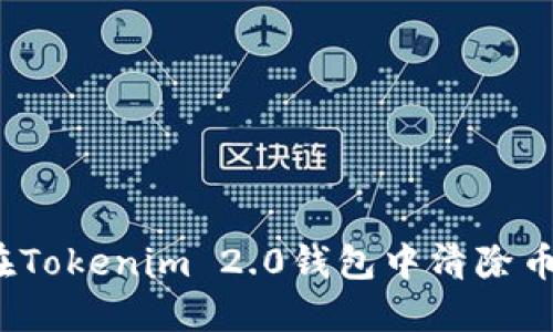 如何在Tokenim 2.0钱包中清除币资产？