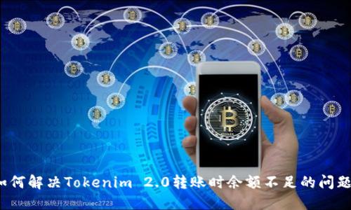 如何解决Tokenim 2.0转账时余额不足的问题?
