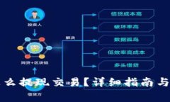 以太坊钱包怎么提现交易