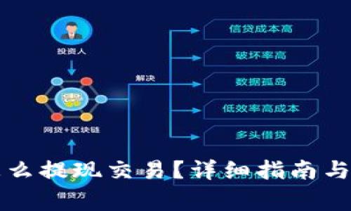 以太坊钱包怎么提现交易？详细指南与常见问题解答