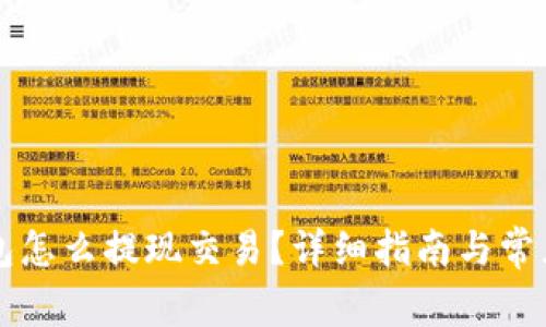 以太坊钱包怎么提现交易？详细指南与常见问题解答