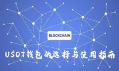 USDT钱包的选择与使用指南