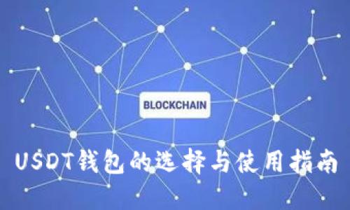 USDT钱包的选择与使用指南