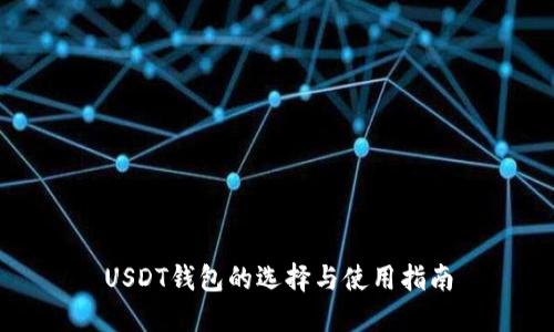 USDT钱包的选择与使用指南