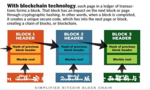 Tokenim 2.0 安卓版 2.5.0 版本全面解析与下载指南