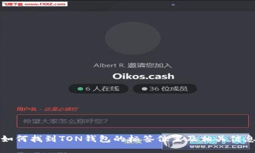 如何找到TON钱包的标签位置及相关信息