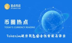 Tokenim硬件钱包安全性分析