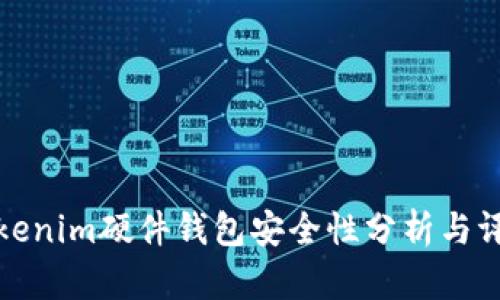 Tokenim硬件钱包安全性分析与评估
