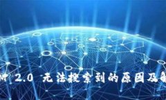 TokenIM 2.0 无法搜索到的原