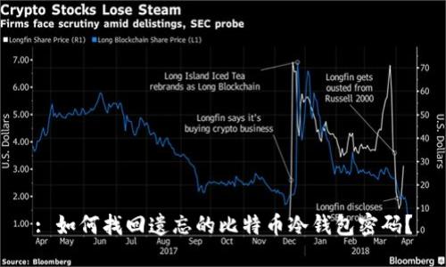 : 如何找回遗忘的比特币冷钱包密码？