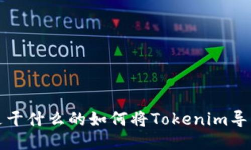 告诉我这个是干什么的如何将Tokenim导入比特派钱包
