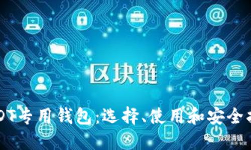 USDT专用钱包：选择、使用和安全指南