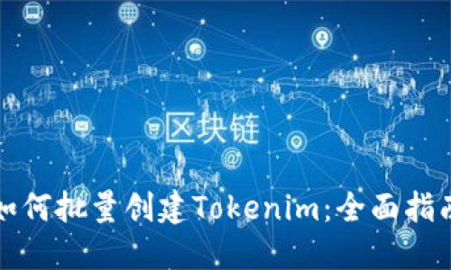 如何批量创建Tokenim：全面指南