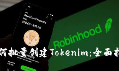 如何批量创建Tokenim：全面指南