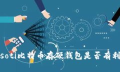 biasoti比特币存硬钱包是否