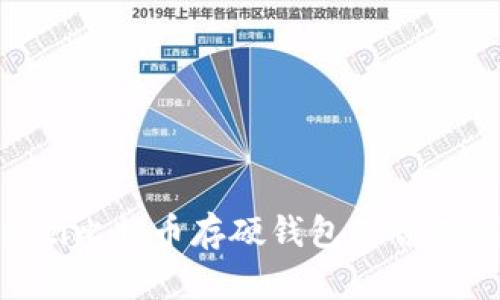 biasoti比特币存硬钱包是否有利息？