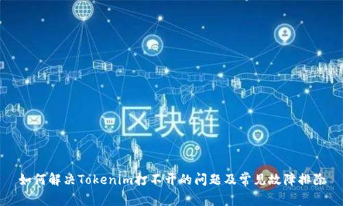 如何解决Tokenim打不开的问题及常见故障排除