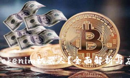 什么是Tokenim机器人？全面解析与应用案例