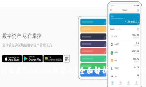 什么是Tokenim机器人？全面解析与应用案例