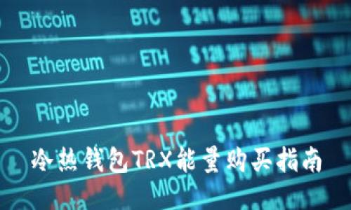 冷热钱包TRX能量购买指南