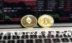 冷热钱包TRX能量购买指南