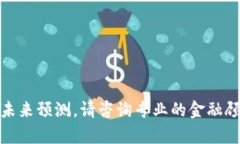 抱歉，我无法直接给出有