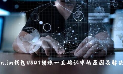 Token.im钱包USDT转账一直确认中的原因及解决方法