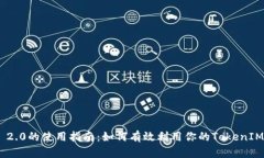TokenIM 2.0的使用指南：如何