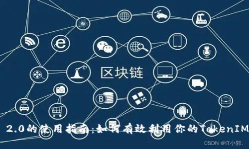 TokenIM 2.0的使用指南：如何有效利用你的TokenIM 2.0资产
