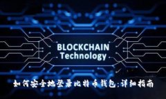 如何安全地登录比特币钱